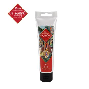 Prachongsilp สีไทยประจงศิลป์อะครีลิคแบบด้าน  #Scarlet lake #903 (ชาด) ขนาด 120ML .จำนวน 1 หลอด