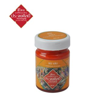 Prachongsilp สีไทยประจงศิลป์อะครีลิคแบบด้าน  #Cadmium orange #902 (เสน) ขนาด 60 ML .จำนวน 1 ขวด