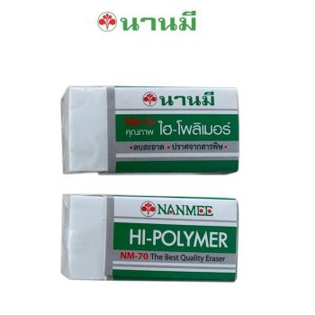 NANMEE นานมี ยางลบดินสอ NM-70    1x48ก้อน/กล่อง