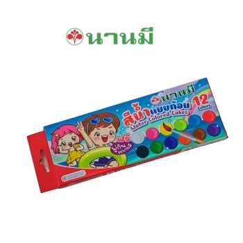 NANMEE ตรานานมี สีน้ำชนิดก้อน 12 สี กล่องกระดาษ   จำนวน 1 กล่อง