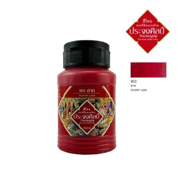 Prachongsilp สีไทยประจงศิลป์อะครีลิคแบบด้าน  #Scarlet lake #903 (ชาด) ขนาด 250 ML .จำนวน 1 ขวด