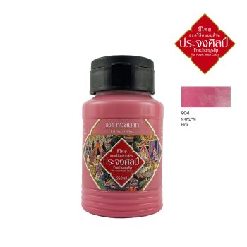 Prachongsilp สีไทยประจงศิลป์อะครีลิคแบบด้าน  #pink #904 (หงสบาท) ขนาด 250 ML .จำนวน 1 ขวด
