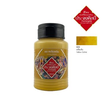 Prachongsilp สีไทยประจงศิลป์อะครีลิคแบบด้าน  #yellow ochre #909 (เหลืองดิน) ขนาด 250 ML .จำนวน 1 ขวด