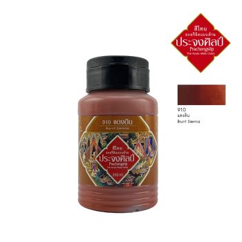 Prachongsilp สีไทยประจงศิลป์อะครีลิคแบบด้าน  # burnt sienna #910 (แดงดิน) ขนาด 250 ML .จำนวน 1 ขวด