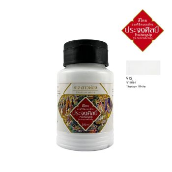 Prachongsilp สีไทยประจงศิลป์อะครีลิคแบบด้าน  #Titanium white # 912 (ขาวผ่อง) ขนาด 250 ML .จำนวน 1 ขวด