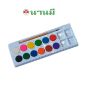 NANMEE ตรานานมี สีน้ำชนิดก้อน 12 สี กล่องกระดาษ   จำนวน 1 กล่อง