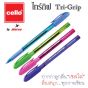 CELLO เซลโล ปากกาลูกลื่นฝา 0.7 mm. รุ่น Trigrip คละสี จำนวน 12ด้าม/แพ็ค