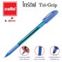 CELLO เซลโล ปากกาลูกลื่นฝา 0.7 mm. รุ่น Trigrip คละสี จำนวน 12ด้าม/แพ็ค
