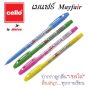 CELLO เซลโล ปากกาลูกลื่นฝา 0.5 mm. รุ่น Mayfair คละสี 1x12ด้าม/แพ็ค