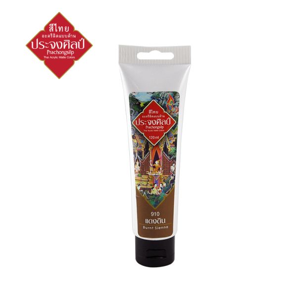 สีอะครีลิคแบบด้าน สีแดงดิน #burnt sienna Prachongsilp สีไทยประจงศิลป์ #910ขนาด 120ML .จำนวน 1 หลอด