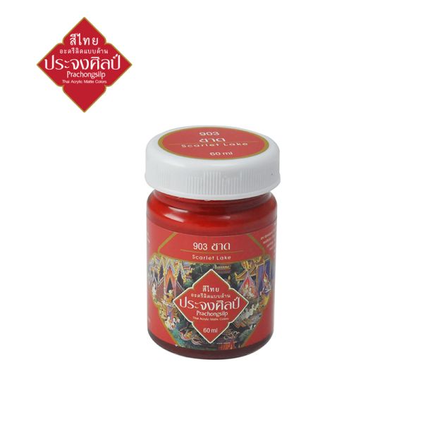 สีอะครีลิค แบบด้าน สีชาด # Scarlet lake #903 (ชาด) Prachongsilp สีไทยประจงศิลป์อะครีลิคแบบด้าน   ขนาด 60 ML .จำนวน 1 ขวด