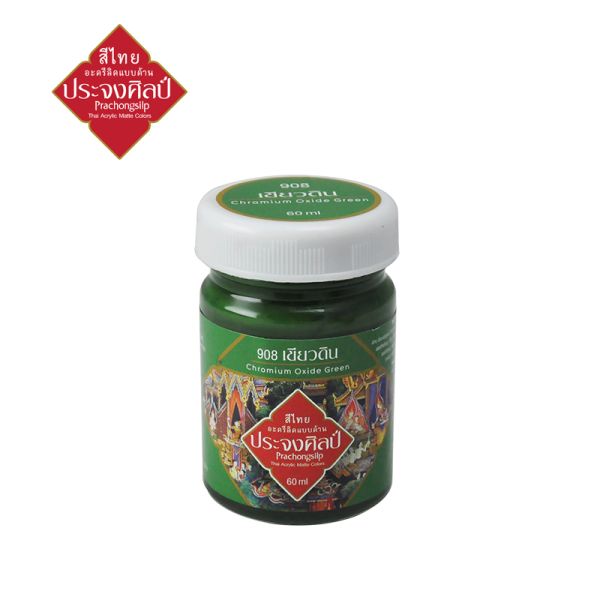 Prachongsilp สีไทยประจงศิลป์อะครีลิคแบบด้าน  #chromium oxide green #908 (เขียวดิน) ขนาด 60 ML .จำนวน 1 ขวด