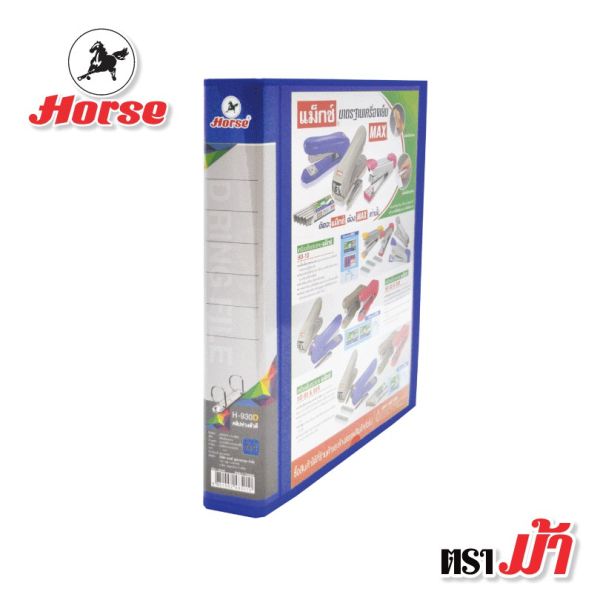 HORSE ตราม้า แฟ้ม 2 ห่วงคลิปตัวD H-930D A4  (1x1) - สีน้ำเงิน