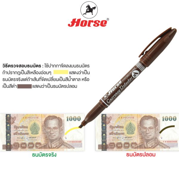 ปากกาตรวจสอบธนบัตร HORSE (ตราม้า) จำนวน 1ด้าม