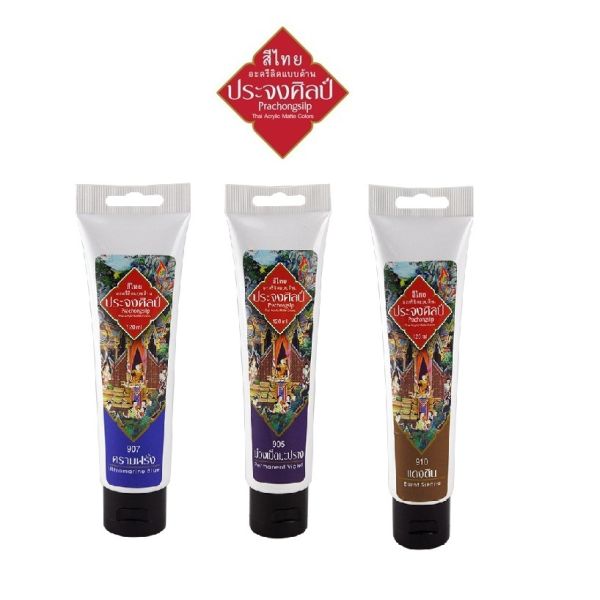 Prachongsilp สีประจงศิลป์อะครีลิคแบบด้าน ขนาด 120ML 1x1 หลอด - #901 เหลืองรง