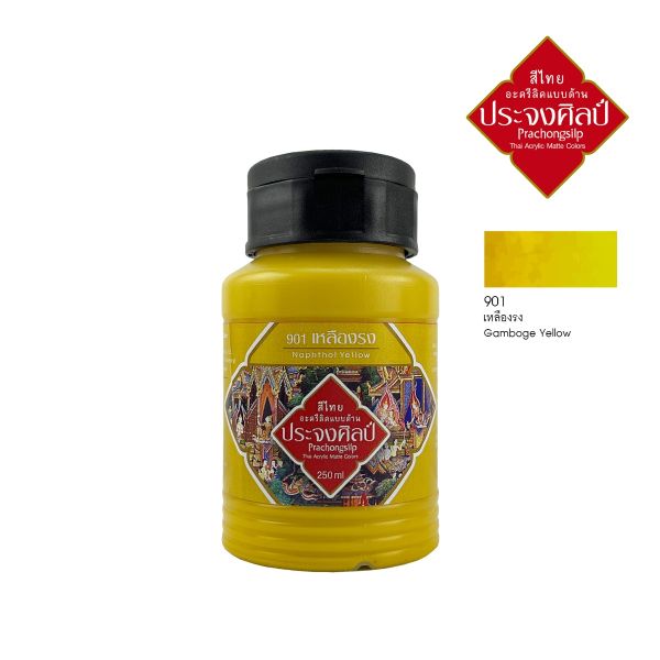 สีอะครีลิคแบบด้าน สีเรืองรง # Gamboge yellow #901 Prachongsilp สีไทยประจงศิลป์ ขนาด 250 ML .จำนวน 1 ขวด