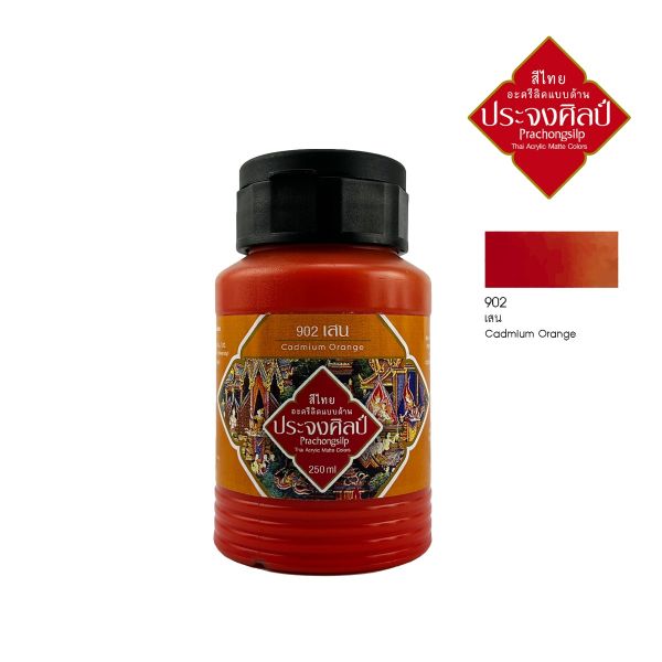 สีอะครีลิคแบบด้าน สีเสน #Cadmium orange #902 Prachongsilp สีไทยประจงศิลป์ ขนาด 250 ML .จำนวน 1 ขวด