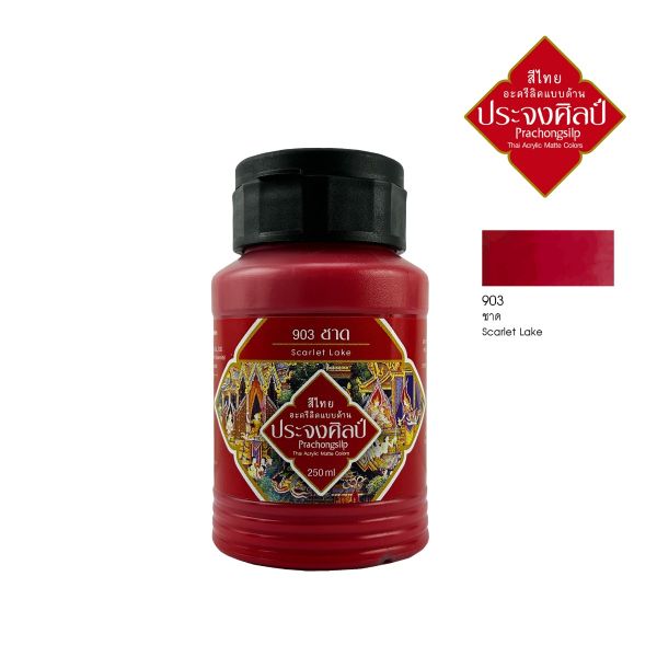 สีอะครีลิคแบบด้าน สีชาด #Scarlet lake #903 Prachongsilp สีไทยประจงศิลป์ขนาด 250 ML .จำนวน 1 ขวด
