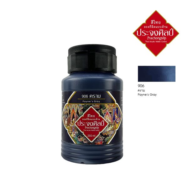สีอะครีลิคแบบด้าน สีคราม # payne's gray # 906  Prachongsilp สีไทยประจงศิลป์ขนาด 250 ML .จำนวน 1 ขวด