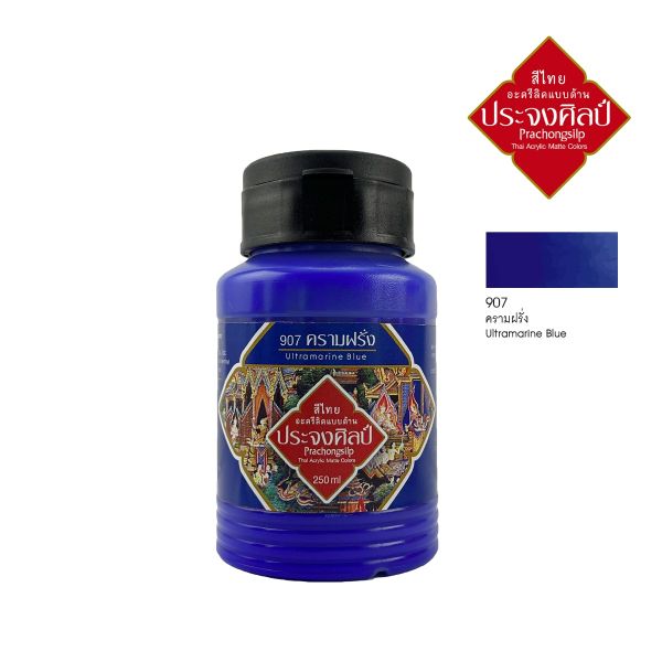 Prachongsilp สีไทยประจงศิลป์อะครีลิคแบบด้าน  #ultramarine Blue #907 (ครามฝรั่ง) ขนาด 250 ML .จำนวน 1 ขวด