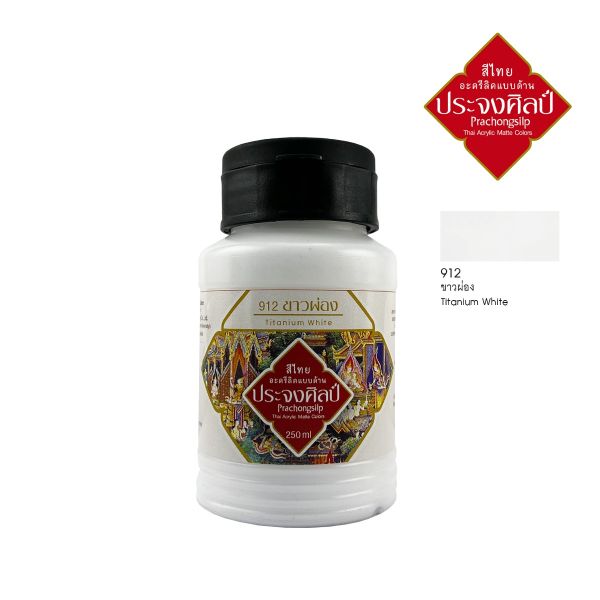 Prachongsilp สีไทยประจงศิลป์อะครีลิคแบบด้าน  #Titanium white # 912 (ขาวผ่อง) ขนาด 250 ML .จำนวน 1 ขวด